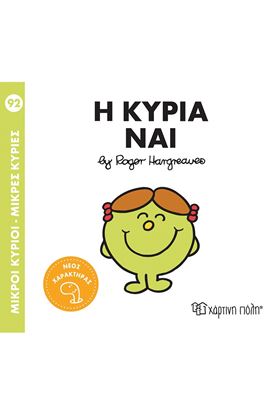 Εικόνα της ΜΙΚΡΟΙ ΚΥΡΙΟΙ - ΜΙΚΡΕΣ ΚΥΡΙΕΣ 92: Η ΚΥΡΙΑ ΝΑΙ