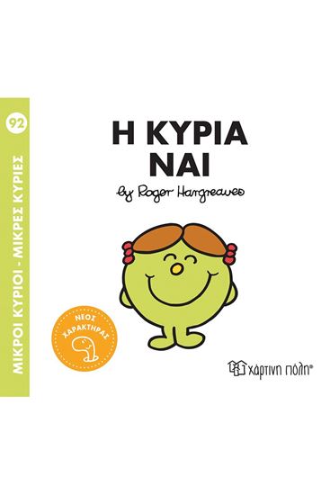 Εικόνα από ΜΙΚΡΟΙ ΚΥΡΙΟΙ - ΜΙΚΡΕΣ ΚΥΡΙΕΣ 92: Η ΚΥΡΙΑ ΝΑΙ