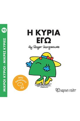 Εικόνα της ΜΙΚΡΟΙ ΚΥΡΙΟΙ - ΜΙΚΡΕΣ ΚΥΡΙΕΣ 93: Η ΚΥΡΙΑ ΕΓΩ