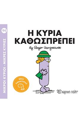 Εικόνα της ΜΙΚΡΟΙ ΚΥΡΙΟΙ - ΜΙΚΡΕΣ ΚΥΡΙΕΣ 94: Η ΚΥΡΙΑ ΚΑΘΩΣΠΡΕΠΕΙ