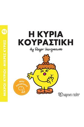 Εικόνα της ΜΙΚΡΟΙ ΚΥΡΙΟΙ - ΜΙΚΡΕΣ ΚΥΡΙΕΣ 95: Η ΚΥΡΙΑ ΚΟΥΡΑΣΤΙΚΗ