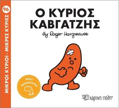 Εικόνα της ΜΙΚΡΟΙ ΚΥΡΙΟΙ - ΜΙΚΡΕΣ ΚΥΡΙΕΣ 96: Ο ΚΥΡΙΟΣ ΚΑΒΓΑΤΖΗΣ