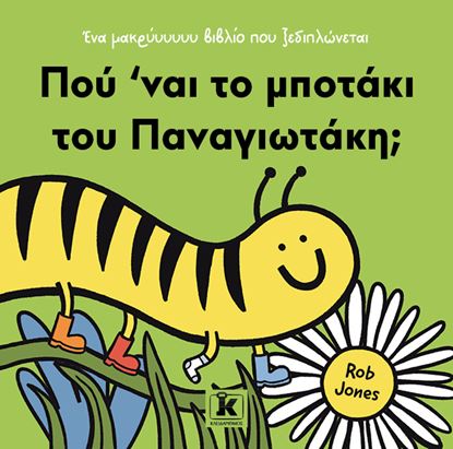 Εικόνα της ΕΝΑ ΜΑΚΡΥΥΥΥΥΥ ΒΙΒΛΙΟ ΠΟΥ ΞΕΔΙΠΛΩΝΕΤΑΙ: ΠΟΥ 'ΝΑΙ ΤΟ ΜΠΟΤΑΚΙ ΤΟΥ ΠΑΝΑΓΙΩΤΑΚΗ;