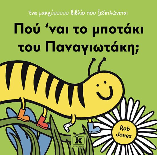 Εικόνα από ΕΝΑ ΜΑΚΡΥΥΥΥΥΥ ΒΙΒΛΙΟ ΠΟΥ ΞΕΔΙΠΛΩΝΕΤΑΙ: ΠΟΥ 'ΝΑΙ ΤΟ ΜΠΟΤΑΚΙ ΤΟΥ ΠΑΝΑΓΙΩΤΑΚΗ;