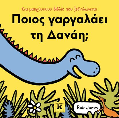 Εικόνα της ΕΝΑ ΜΑΚΡΥΥΥΥΥΥ ΒΙΒΛΙΟ ΠΟΥ ΞΕΔΙΠΛΩΝΕΤΑΙ: ΠΟΙΟΣ ΓΑΡΓΑΛΑΕΙ ΤΗ ΔΑΝΑΗ;