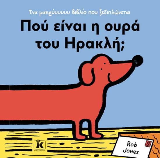 Εικόνα από ΕΝΑ ΜΑΚΡΥΥΥΥΥΥ ΒΙΒΛΙΟ ΠΟΥ ΞΕΔΙΠΛΩΝΕΤΑΙ: ΠΟΥ ΕΙΝΑΙ Η ΟΥΡΑ ΤΟΥ ΗΡΑΚΛΗ;