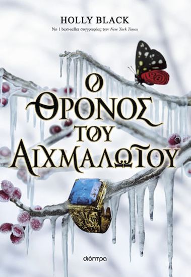 Εικόνα από ΚΛΕΜΜΕΝΗ ΚΛΗΡΟΝΟΜΟΣ 2: Ο ΘΡΟΝΟΣ ΤΟΥ ΑΙΧΜΑΛΩΤΟΥ