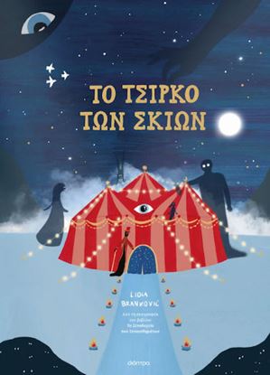 Εικόνα της ΤΟ ΤΣΙΡΚΟ ΤΩΝ ΣΚΙΩΝ
