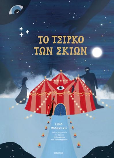 Εικόνα από ΤΟ ΤΣΙΡΚΟ ΤΩΝ ΣΚΙΩΝ