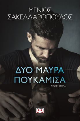 Εικόνα της ΔΥΟ ΜΑΥΡΑ ΠΟΥΚΑΜΙΣΑ