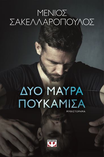Εικόνα από ΔΥΟ ΜΑΥΡΑ ΠΟΥΚΑΜΙΣΑ