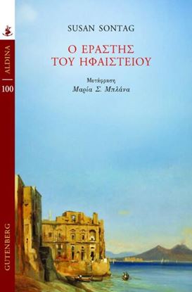 Εικόνα της Ο ΕΡΑΣΤΗΣ ΤΟΥ ΗΦΑΙΣΤΕΙΟΥ
