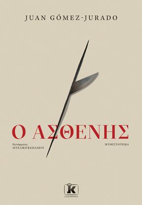 Εικόνα της Ο ΑΣΘΕΝΗΣ