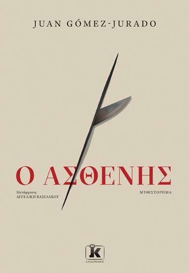 Εικόνα από Ο ΑΣΘΕΝΗΣ