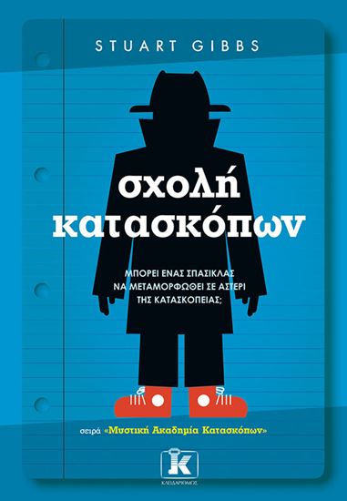 Εικόνα από ΜΥΣΤΙΚΗ ΑΚΑΔΗΜΙΑ ΚΑΤΑΣΚΟΠΩΝ 1: ΣΧΟΛΗ ΚΑΤΑΣΚΟΠΩΝ