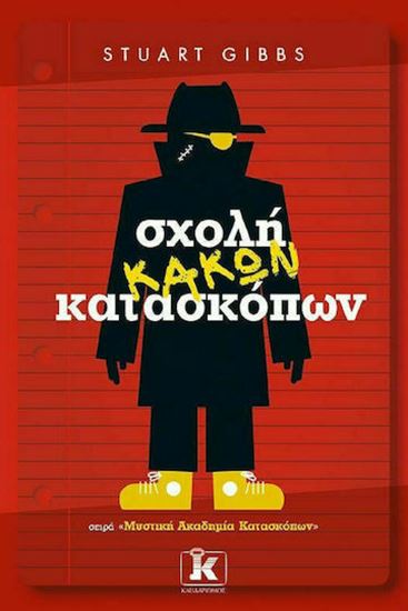 Εικόνα από ΜΥΣΤΙΚΗ ΑΚΑΔΗΜΙΑ ΚΑΤΑΣΚΟΠΩΝ 3: ΣΧΟΛΗ ΚΑΚΩΝ ΚΑΤΑΣΚΟΠΩΝ