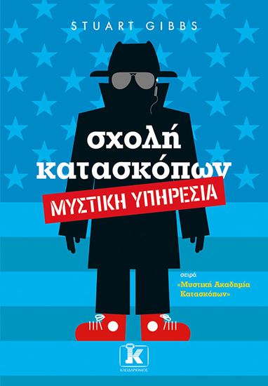 Εικόνα από ΜΥΣΤΙΚΗ ΑΚΑΔΗΜΙΑ ΚΑΤΑΣΚΟΠΩΝ 5: ΣΧΟΛΗ ΚΑΤΑΣΚΟΠΩΝ - ΜΥΣΤΙΚΗ ΥΠΗΡΕΣΙΑ