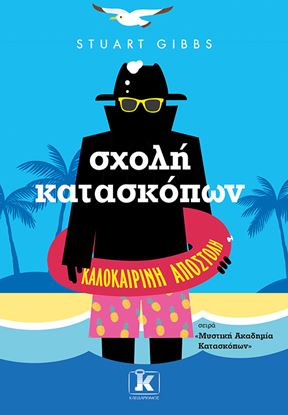 Εικόνα της ΜΥΣΤΙΚΗ ΑΚΑΔΗΜΙΑ ΚΑΤΑΣΚΟΠΩΝ 6: ΣΧΟΛΗ ΚΑΤΑΣΚΟΠΩΝ-ΚΑΛΟΚΑΙΡΙΝΗ ΑΠΟΣΤΟΛΗ
