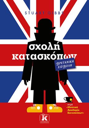 Εικόνα της ΜΥΣΤΙΚΗ ΑΚΑΔΗΜΙΑ ΚΑΤΑΣΚΟΠΩΝ 7: ΣΧΟΛΗ ΚΑΤΑΣΚΟΠΩΝ – ΒΡΕΤΑΝΙΚΗ ΕΙΣΒΟΛΗ