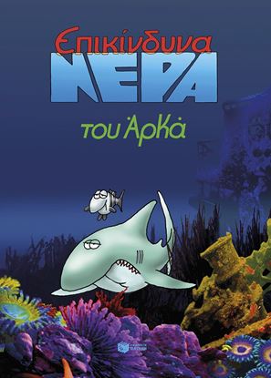Εικόνα της ΕΠΙΚΙΝΔΥΝΑ ΝΕΡΑ (ΕΠΙΤΟΜΟ)