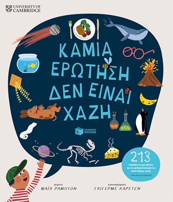 Εικόνα της ΚΑΜΙΑ ΕΡΩΤΗΣΗ ΔΕΝ ΕΙΝΑΙ ΧΑΖΗ