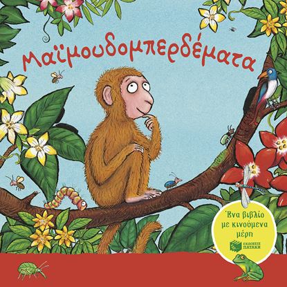 Εικόνα της ΜΑΪΜΟΥΔΟΜΠΕΡΔΕΜΑΤΑ. ΕΝΑ ΒΙΒΛΙΟ ΜΕ ΚΙΝΟΥΜΕΝΑ ΜΕΡΗ