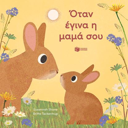 Εικόνα της ΟΤΑΝ ΕΓΙΝΑ Η ΜΑΜΑ ΣΟΥ