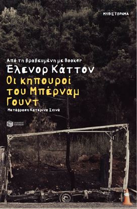 Εικόνα της ΟΙ ΚΗΠΟΥΡΟΙ ΤΟΥ ΜΠΕΡΝΑΜ ΓΟΥΝΤ