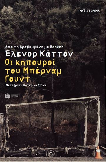 Εικόνα από ΟΙ ΚΗΠΟΥΡΟΙ ΤΟΥ ΜΠΕΡΝΑΜ ΓΟΥΝΤ