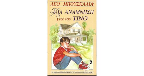 Εικόνα από ΜΙΑ ΑΝΑΜΝΗΣΗ ΓΙΑ ΤΟΝ ΤΙΝΟ