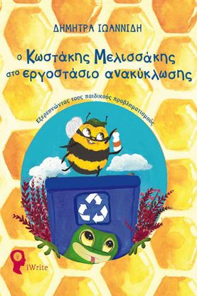 Εικόνα της Ο ΚΩΣΤΑΚΗΣ Ο ΜΕΛΙΣΣΑΚΗΣ ΣΤΟ ΕΡΓΟΣΤΑΣΙΟ ΑΝΑΚΥΚΛΩΣΗΣ