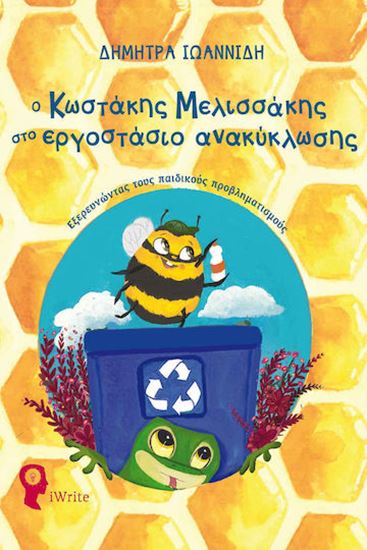 Εικόνα από Ο ΚΩΣΤΑΚΗΣ Ο ΜΕΛΙΣΣΑΚΗΣ ΣΤΟ ΕΡΓΟΣΤΑΣΙΟ ΑΝΑΚΥΚΛΩΣΗΣ