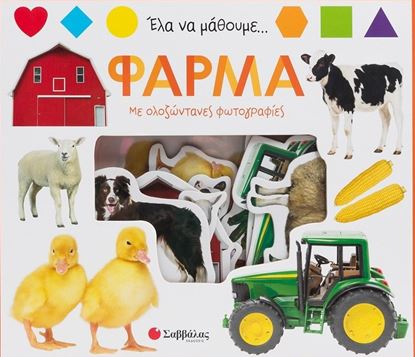 Εικόνα της ΕΛΑ ΝΑ ΜΑΘΟΥΜΕ... ΦΑΡΜΑ