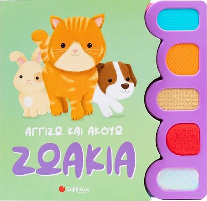 Εικόνα της ΑΓΓΙΖΩ ΚΑΙ ΑΚΟΥΩ: ΖΩΑΚΙΑ