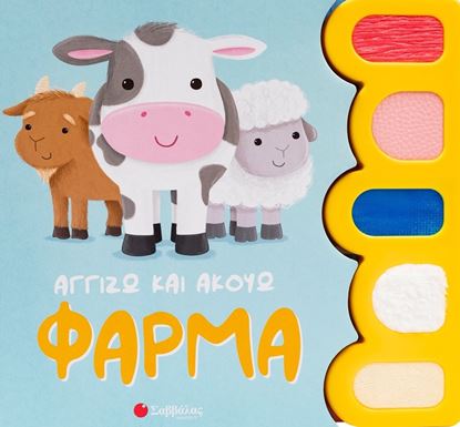 Εικόνα της ΑΓΓΙΖΩ ΚΑΙ ΑΚΟΥΩ: ΦΑΡΜΑ