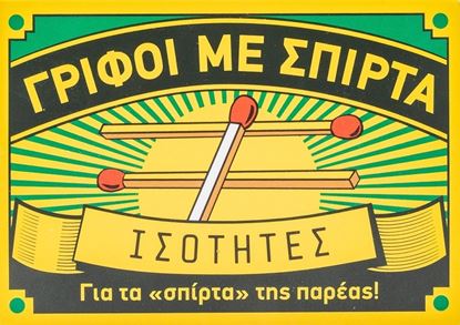 Εικόνα της ΓΡΙΦΟΙ ΜΕ ΣΠΙΡΤΑ: ΙΣΟΤΗΤΕΣ