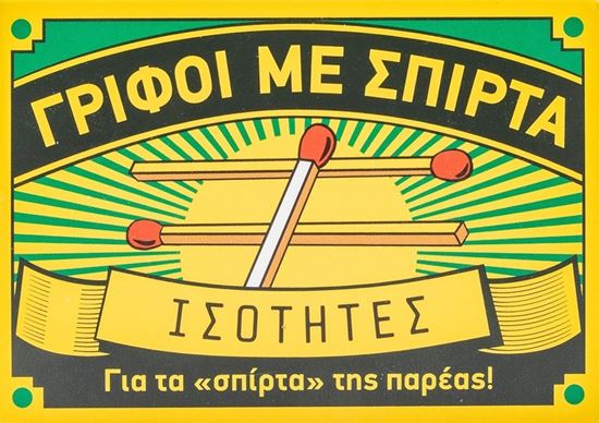 Εικόνα από ΓΡΙΦΟΙ ΜΕ ΣΠΙΡΤΑ: ΙΣΟΤΗΤΕΣ