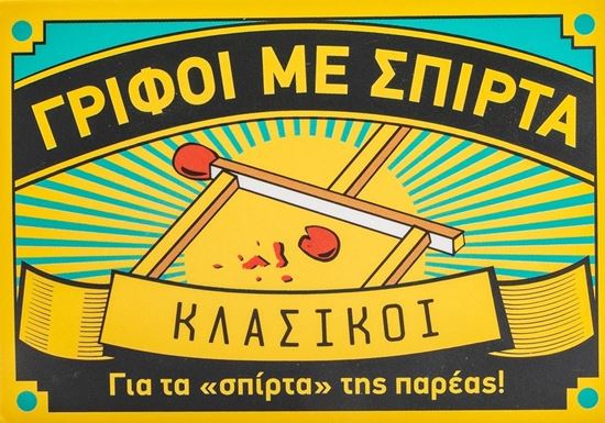 Εικόνα από ΓΡΙΦΟΙ ΜΕ ΣΠΙΡΤΑ: ΚΛΑΣΙΚΟΙ