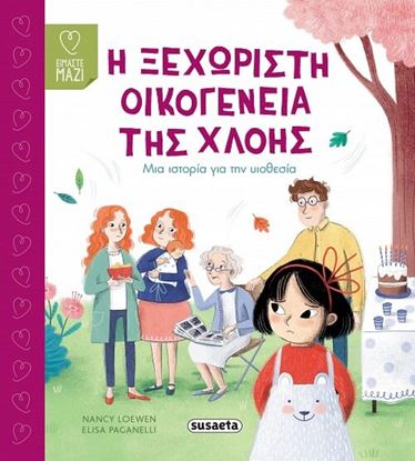 Εικόνα της Η ΞΕΧΩΡΙΣΤΗ ΟΙΚΟΓΕΝΕΙΑ ΤΗΣ ΧΛΟΗΣ