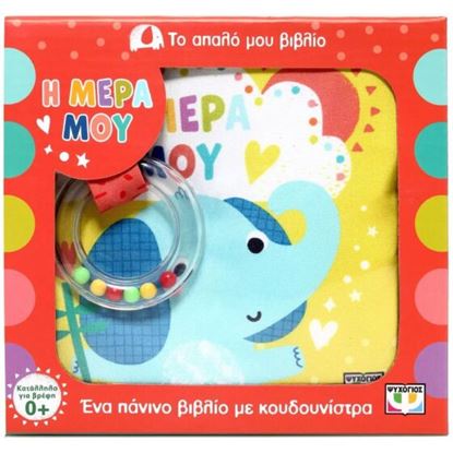 Εικόνα της ΤΟ ΑΠΑΛΟ ΜΟΥ ΒΙΒΛΙΟ: Η ΜΕΡΑ ΜΟΥ