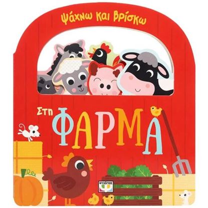 Εικόνα της ΨΑΧΝΩ ΚΑΙ ΒΡΙΣΚΩ: ΣΤΗ ΦΑΡΜΑ