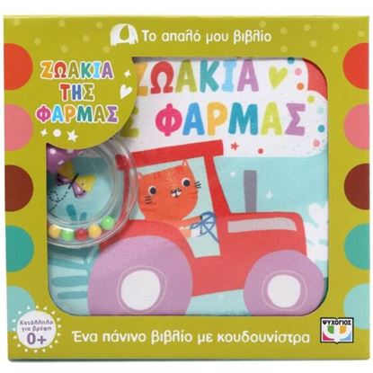 Εικόνα της ΤΟ ΑΠΑΛΟ ΜΟΥ ΒΙΒΛΙΟ: ΖΩΑΚΙΑ ΤΗΣ ΦΑΡΜΑΣ