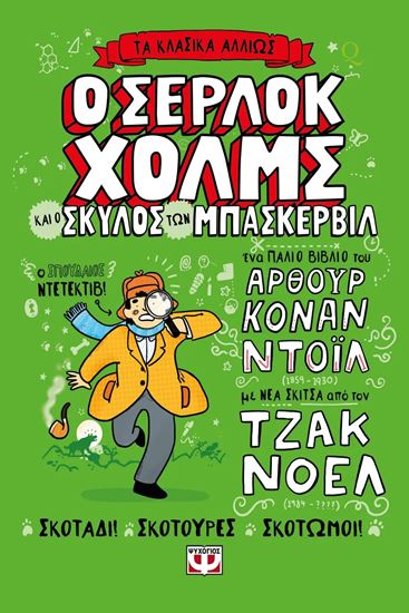 Εικόνα από ΤΑ ΚΛΑΣΙΚΑ ΑΛΛΙΩΣ: Ο ΣΕΡΛΟΚ ΧΟΛΜΣ ΚΑΙ Ο ΣΚΥΛΟΣ ΤΩΝ ΜΠΑΣΚΕΡΒΙΛ