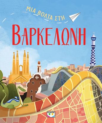 Εικόνα της ΜΙΑ ΒΟΛΤΑ ΣΤΗ ΒΑΡΚΕΛΩΝΗ