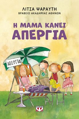 Εικόνα της Η ΜΑΜΑ ΚΑΝΕΙ ΑΠΕΡΓΙΑ (ΝΕΑ ΕΚΔΟΣΗ)