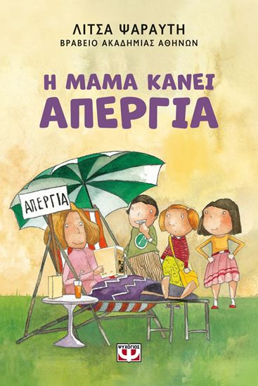 Εικόνα από Η ΜΑΜΑ ΚΑΝΕΙ ΑΠΕΡΓΙΑ (ΝΕΑ ΕΚΔΟΣΗ)