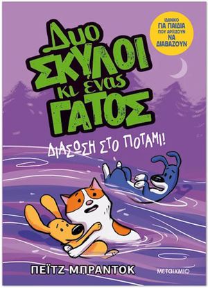 Εικόνα της ΔΥΟ ΣΚΥΛΟΙ ΚΑΙ ΕΝΑΣ ΓΑΤΟΣ 3: ΔΙΑΣΩΣΗ ΣΤΟ ΠΟΤΑΜΙ!
