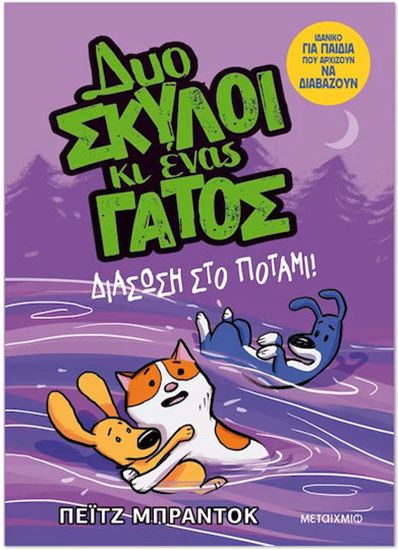 Εικόνα από ΔΥΟ ΣΚΥΛΟΙ ΚΑΙ ΕΝΑΣ ΓΑΤΟΣ 3: ΔΙΑΣΩΣΗ ΣΤΟ ΠΟΤΑΜΙ!