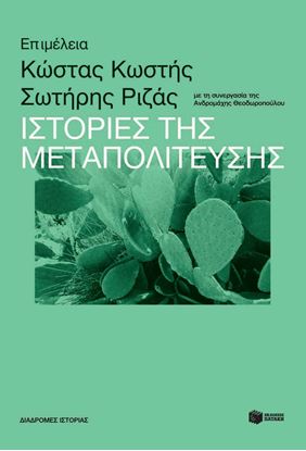 Εικόνα της ΙΣΤΟΡΙΕΣ ΤΗΣ ΜΕΤΑΠΟΛΙΤΕΥΣΗΣ