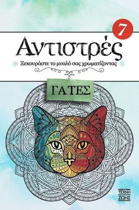 Εικόνα της ΑΝΤΙΣΤΡΕΣ 7: ΓΑΤΕΣ